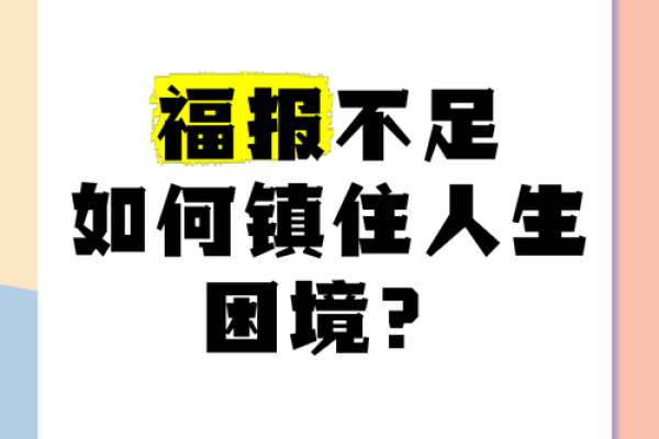 命里是非缠身，如何化解人生困境？