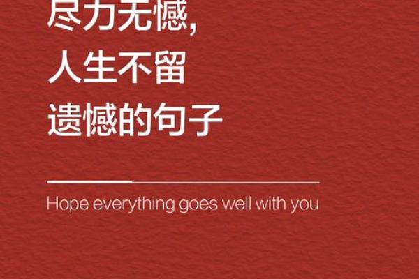 选择命运的力量：不信命也要勇往直前的人生哲理