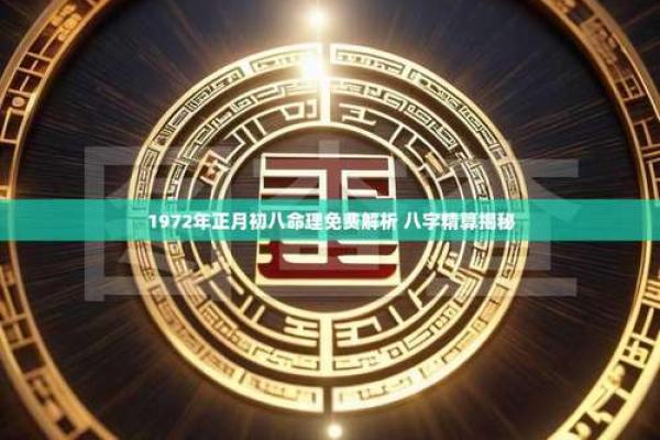1972年木命的奇妙人生与命理解析