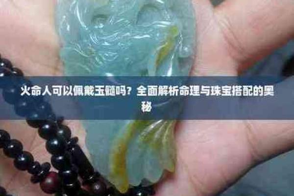 火命男人佩戴的饰品解析：提升运势与吸引力的秘密武器
