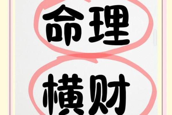 什么样的男人拥有横财之命？揭秘横财背后的秘密！
