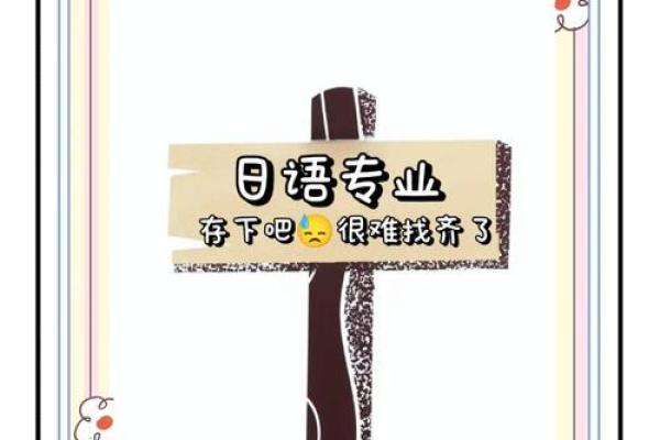 探讨日语“命”的深刻含义与文化价值观念