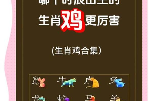 39岁属鸡女的命运解析：你的性格与运势如何？