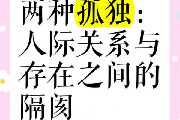 命格与人际关系：为何有些人天生孤独？