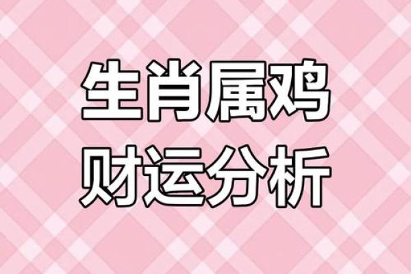 属鸡69年出生的人，命理解析与人生智慧
