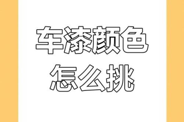 土命人买车颜色指南：助您选择最吉利的汽车色彩！