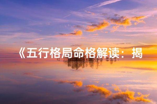 属相与命格：揭示你的命运密码与人生方向