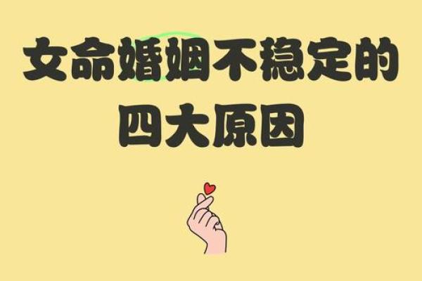 探讨命理：为什么有些女性婚姻生活不如意的背后原因