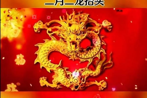 二月二龙抬头，巧用命理开启吉祥之路