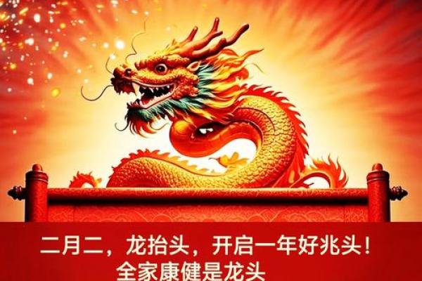 二月二龙抬头，巧用命理开启吉祥之路