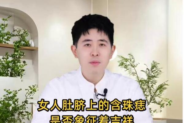 女人肚脐有痣，命运和生活的奥秘揭秘！