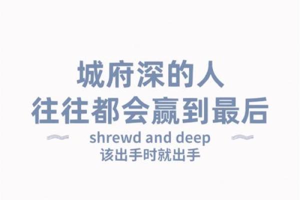 看似平静，内心波涛汹涌：揭秘命格中具城府的人特征与影响