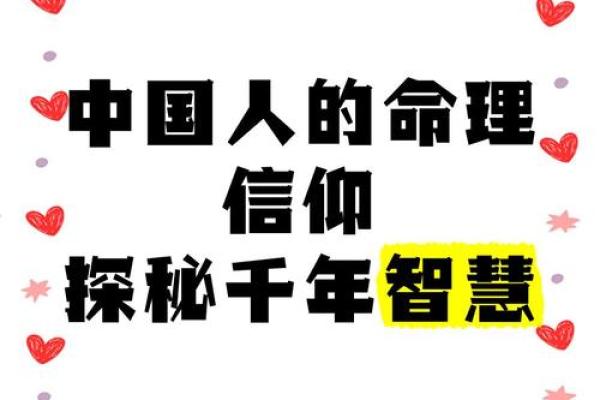 探索传统命理思想的奥秘与智慧