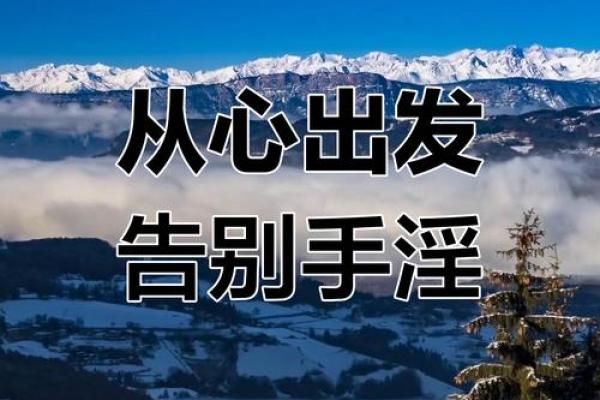 戒色改命，从聆听开始：改变自己的人生之路