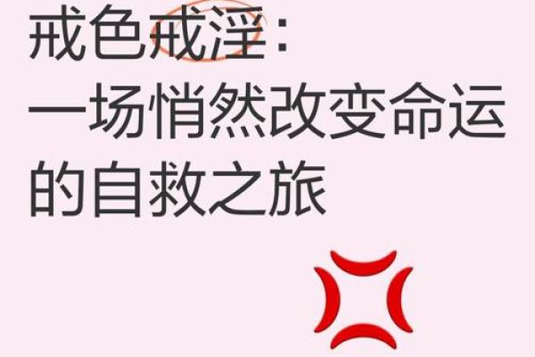 戒色改命，从聆听开始：改变自己的人生之路