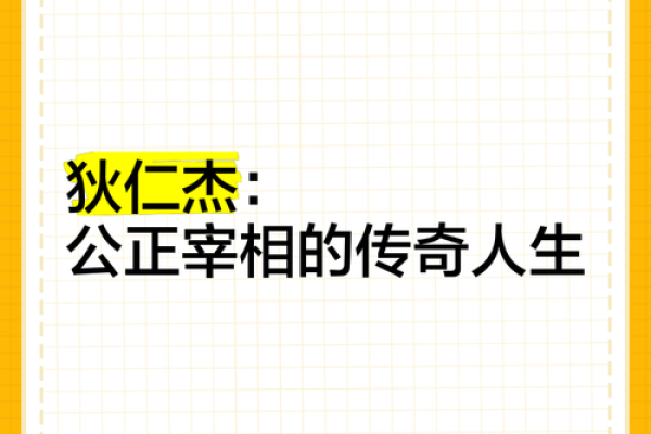 揭开狄仁杰的命格之谜：智慧与命运的交织