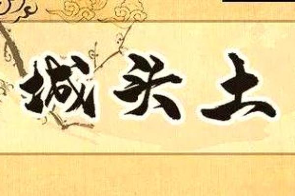 城墙土命与城角土命：探秘两种命理的不同特征与影响