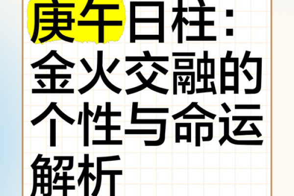 揭开午命的神秘面纱：了解命理中的午命特征与运势分析