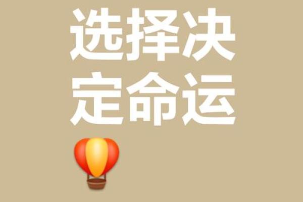 命运与选择：生而为人，如何逆转命运的桎梏？