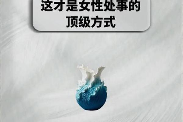 探索偏门命格女性的生活智慧与独特魅力