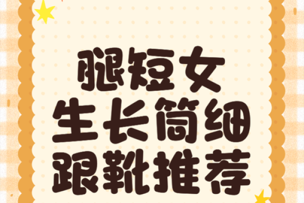 腿短屁股大的命运揭秘：如何转变为个人优势