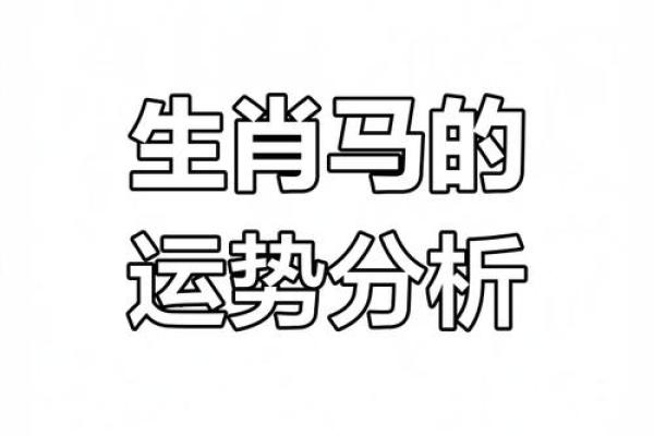 2014年属马的命运解析：如何在生活与事业中扬帆起航