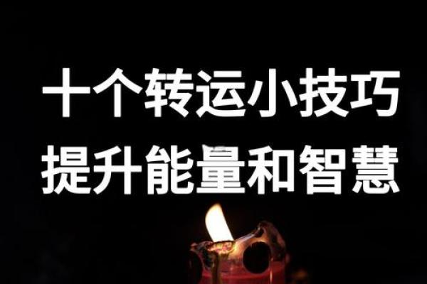 破碎凶星照命，如何化解与转运的智慧之道