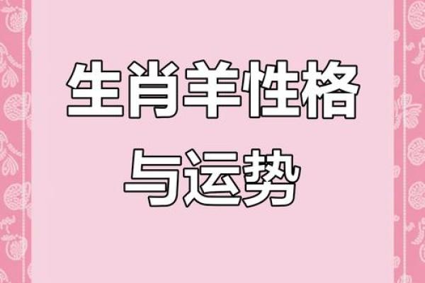 2001年出生的羊：命运解析与性格特征