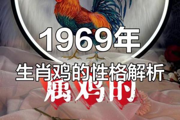 1993年出生的鸡：火命的魅力与性格解析