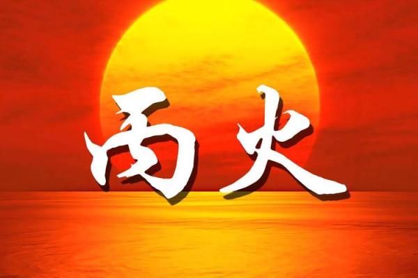 1985年属火命的命理解读与生活启示
