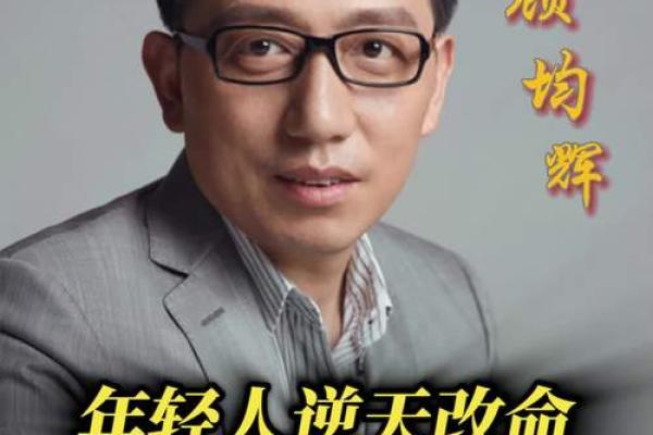 逆天改命：你才是自己命运的创作者