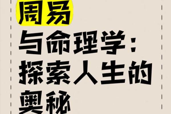 探索命理的奥秘：揭示生活中的隐秘规律与能量流动