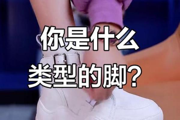 脚趾的秘密：揭示你性格命运的隐藏征兆！