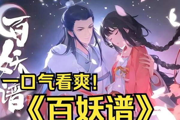 妖怪百姬：千年传奇与现代奇遇的完美融合