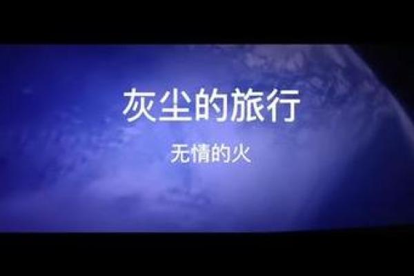 探秘壬寅无情之火：命理中的火元素与人生轨迹