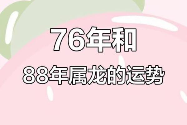1976年属龙的命运解析：如何把握人生轨迹与机遇