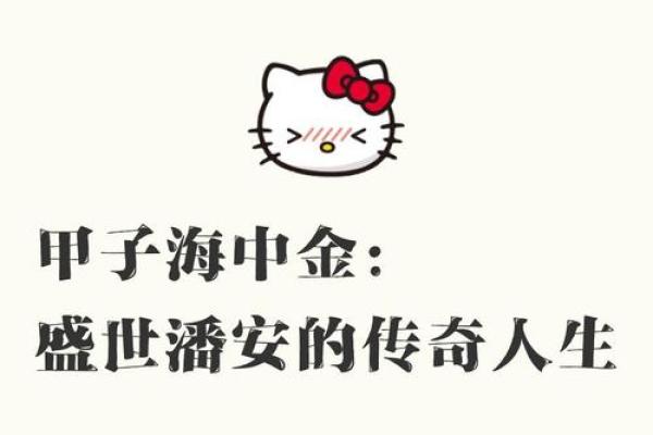 探秘海中金：命格背后的奥秘与人生启示