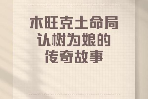 探秘木命旺：揭开木命旺的深层含义与人生启示