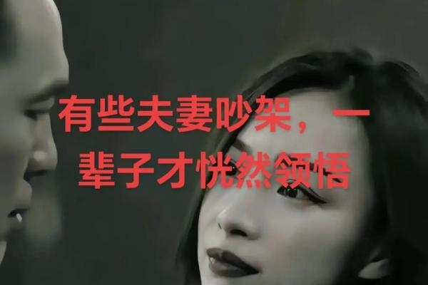 老是吵架？从命格看夫妻之间的“火花”与和谐
