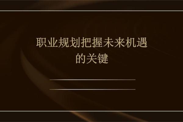 2017年14岁命运分析：掌握未来的关键与机遇