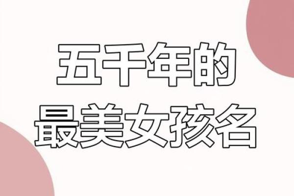 命名背后的秘密：揭示哪些名字让女生更显美丽与优雅