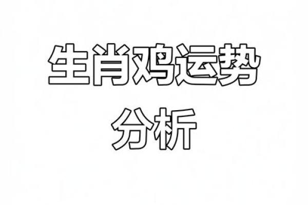 鸡年大吉：探寻鸡年命格的奥秘与运势分析