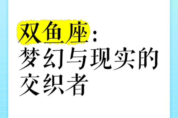 双鱼座的命主星——梦想与情感的交织