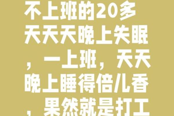 打工的命：如何在奋斗中找到生活的乐趣与意义