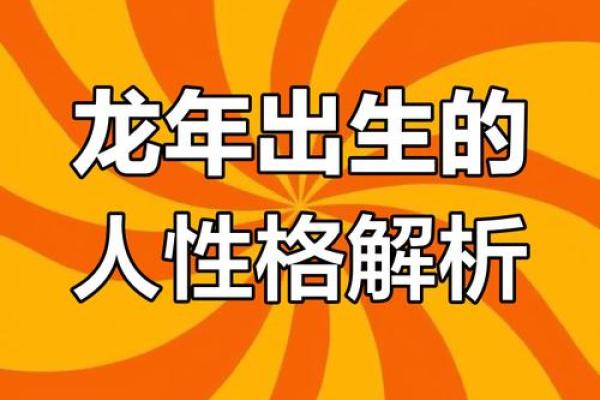1988年出生的龙：命运与性格的奥秘探讨