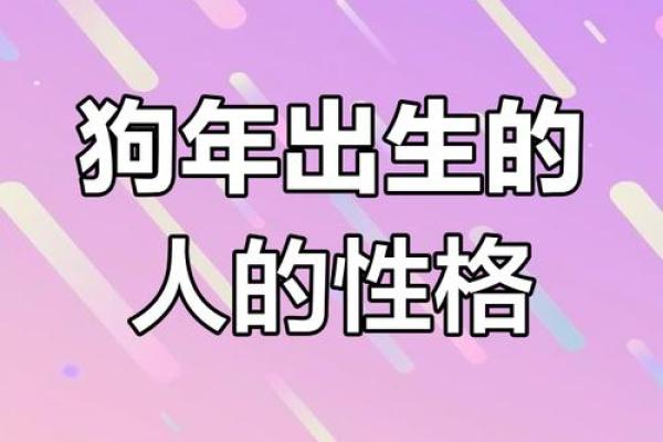 1994年属狗人的命运与性格解析：探索狗年的秘密
