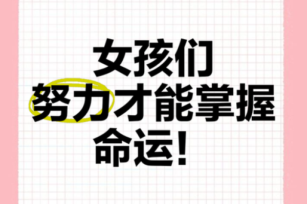 探讨女孩命运：如何把握人生的每一个瞬间？