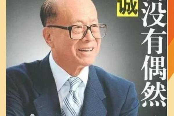 李嘉诚为何命好：成功背后的智慧与坚持