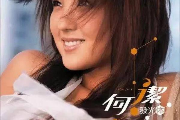 何洁的命格解析：星座与命理的独特交织