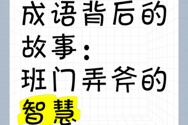 命运无常，成语背后的故事与智慧